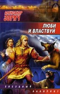 Зорич Александр - Люби и властвуй (Свод Равновесия - 1) скачать бесплатно