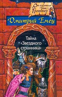 Емец Дмитрий - Тайна "Звёздного странника" скачать бесплатно