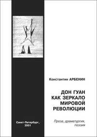 Арбенин Константин - Дон Гуан как зеркало мировой революции скачать бесплатно