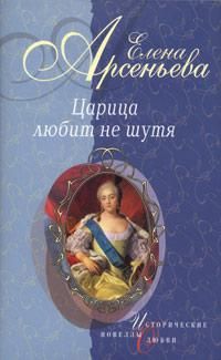 Арсеньева Елена - Вещие сны (Императрица Екатерина I) скачать бесплатно