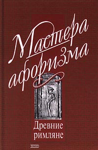 Душенко Константин - Мысли и афоризмы древних римлян скачать бесплатно