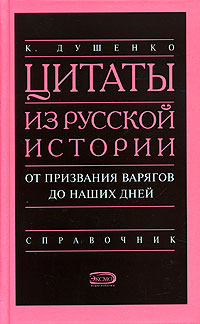 Душенко Константин - Цитаты из русской истории. От призвания варягов до наших дней. Справочник скачать бесплатно