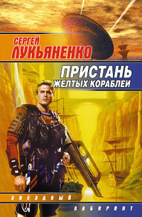 Лукьяненко Сергей - Пристань желтых кораблей (Сборник) скачать бесплатно