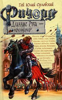 Орловский Гай - Ричард Длинные Руки – пфальцграф скачать бесплатно