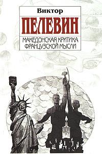 Пелевин Виктор - Македонская критика французской мысли (Сборник) скачать бесплатно