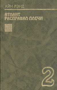 Рэнд Айн - Или – или скачать бесплатно