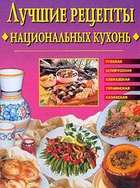 Сбитнева Евгения - Лучшие рецепты национальных кухонь скачать бесплатно