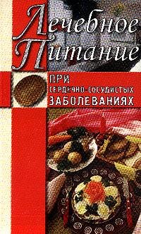 Нестерова Алла - Лечебное питание при сердечно-сосудистых заболеваниях скачать бесплатно