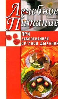 Рычкова Юлия - Лечебное питание при заболеваниях органов дыхания скачать бесплатно