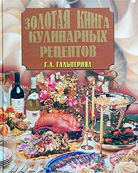 Гальперина Галина - Золотая книга кулинарных рецептов скачать бесплатно