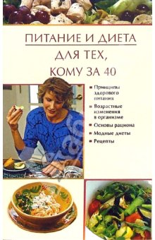 Виноградова Юлия - Питание и диета для тех, кому за 40 скачать бесплатно