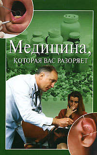 Зайцева Ирина - Медицина, которая вас разоряет скачать бесплатно