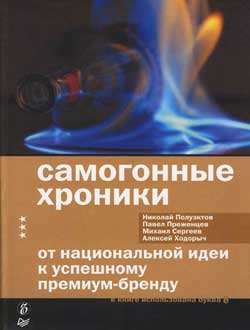 Ходорыч Алексей - Самогонные хроники. От национальной идеи к успешному премиум-бренду скачать бесплатно