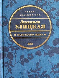 Улицкая Людмила - Явление природы скачать бесплатно