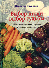 Николаев Валентин - Выбор пищи – выбор судьбы скачать бесплатно