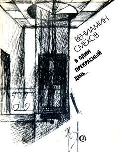 Смехов Вениамин - Все будет хорошо скачать бесплатно