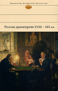 Гоголь Николай - Русская драматургия XVIII – XIX вв. (Сборник) скачать бесплатно