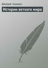 Самохин Дмитрий - Истории ветхого мира скачать бесплатно