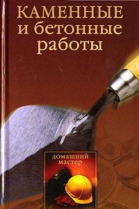 Новикова Ирина - Каменные и бетонные работы скачать бесплатно