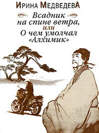 Медведева Ирина - Всадник на спине ветра, или О чём умолчал «Алхимик» скачать бесплатно