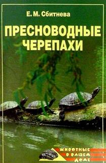 Сбитнева Евгения - Пресноводные черепахи скачать бесплатно