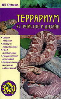 Сергиенко Юлия - Террариум. Устройство и дизайн скачать бесплатно