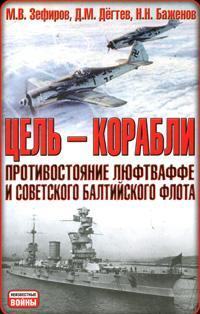 Дегтев Д. - Цель  - корабли. Противостояние Люфтваффе и советского Балтийского флота скачать бесплатно