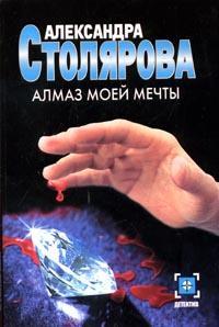 Столярова Александра - Алмаз моей мечты скачать бесплатно