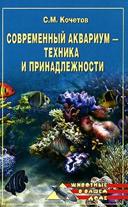 Кочетов Сергей - Современный аквариум  - техника и принадлежности скачать бесплатно