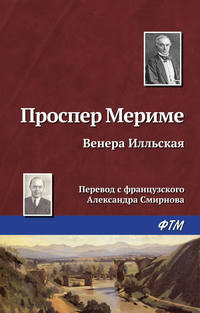 Мериме Проспер - Венера Илльская скачать бесплатно