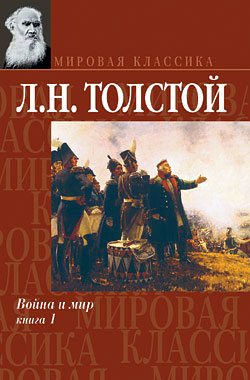 Толстой Лев - Война и мир. Книга 1 скачать бесплатно