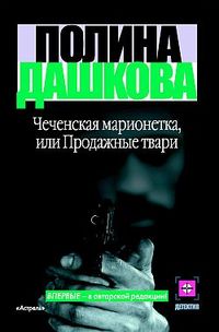 Дашкова Полина - Чеченская марионетка, или Продажные твари скачать бесплатно