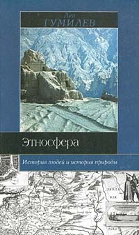 Гумилёв Лев - Этносфера: история людей и история природы скачать бесплатно