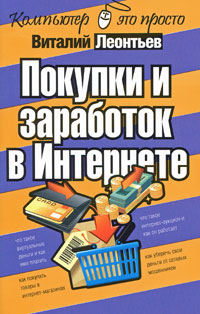 Леонтьев Виталий - Покупки и заработок в Интернете скачать бесплатно