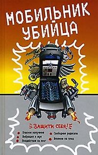 Автор Неустановленный - Мобильник  - убийца скачать бесплатно