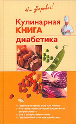 Леонкин Владислав - Кулинарная книга диабетика скачать бесплатно