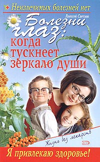 Леонкин Владислав - Болезни глаз: когда тускнеет зеркало души скачать бесплатно