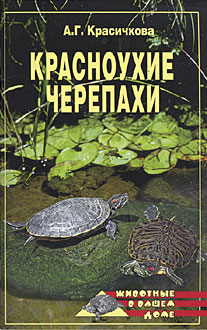 Красичкова Анастасия - Красноухие черепахи скачать бесплатно
