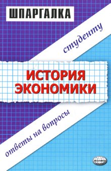 Тахтомысова Данара - Шпаргалка по истории экономики скачать бесплатно