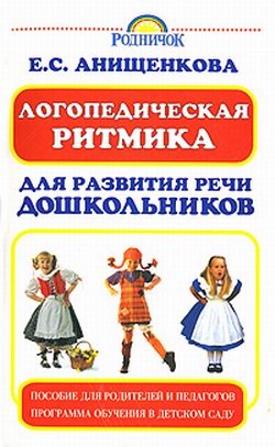 Анищенкова Елена - Логопедическая ритмика для развития речи дошкольников скачать бесплатно