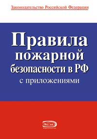 Авторов Коллектив - Правила пожарной безопасности в РФ скачать бесплатно