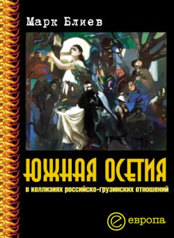 Блиев Марк - Южная Осетия в коллизиях российско-грузинских отношений скачать бесплатно