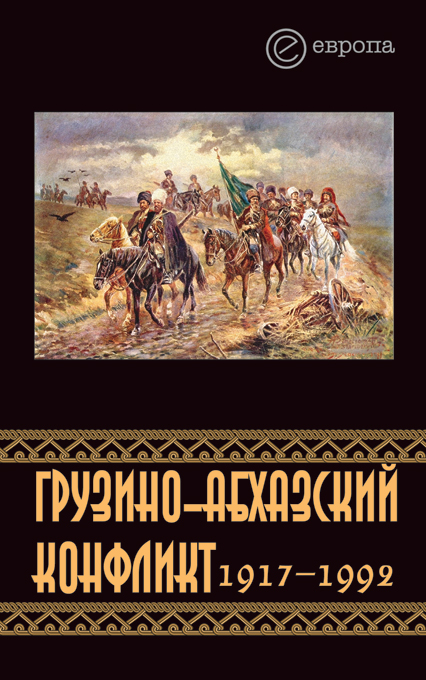 Казенин Константин - Грузино-абхазский конфликт:1917-1992 скачать бесплатно