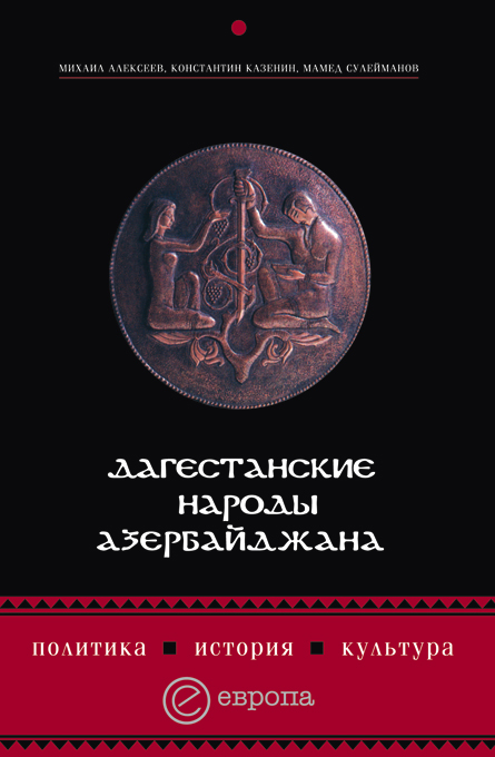 Казенин Константин - Дагестанские народы Азербайджана. Политика, история, культура скачать бесплатно