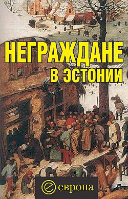 Полещук Вадим - Неграждане в Эстонии скачать бесплатно