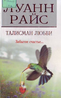 Райс Луанн - Талисман любви скачать бесплатно