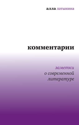 Латынина Алла - Комментарии: Заметки о современной литературе скачать бесплатно