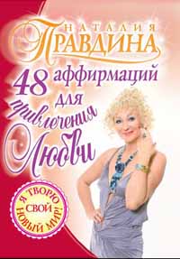 Правдина Наталия - 48 аффирмаций для привлечения любви скачать бесплатно