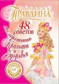 Правдина Наталия - 48 советов по обретению красоты и здоровья скачать бесплатно