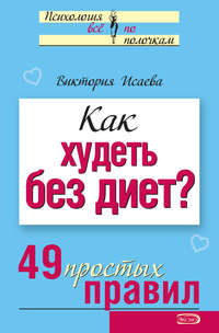 Исаева Виктория - Как худеть без диет? 49 простых правил скачать бесплатно